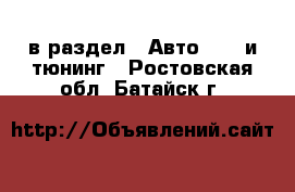  в раздел : Авто » GT и тюнинг . Ростовская обл.,Батайск г.